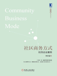 李序蒙 — 社区商务方式：B2B企业案例
