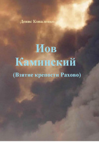 Денис Леонидович Коваленко — Иов Каминский. Взятие крепости Рахово