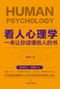 赵育宁 — 看人心理学：一本让你读懂他人的书
