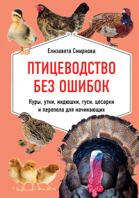 Елизавета П. Смирнова — Птицеводство без ошибок. Куры, утки, индюшки, гуси, цесарки и перепела для начинающих