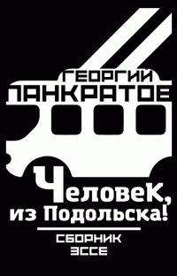 Георгий Панкратов — Человек, из Подольска!