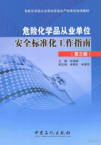 张海峰 — 危险化学品从业单位安全标准化工作指南第3版 