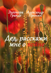 Александр Пронин & Элеонора Гранде — Дед, расскажи мне о войне