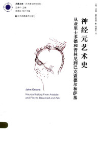 （英）奥尼恩斯 — [凤凰文库·艺术理论研究系列]神经元艺术史：从亚里士多德和普林尼到巴克森德尔和萨基