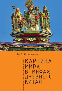 Валерий Петрович Даниленко — Картина мира в мифах древнего Китая