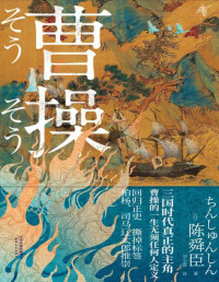 陈舜臣 — 曹操（日本文学“三冠王”陈舜臣作品！你对曹操的认识，80%都是刻板印象！）