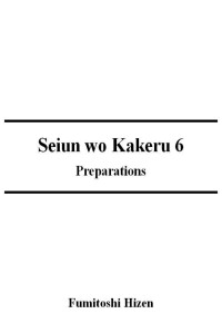 Fumitoshi Hizen — Seiun wo Kakeru - V06 Preparations