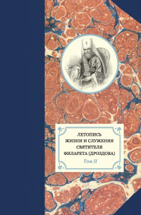 Александр Иванович Яковлев & Наталья Юрьевна Сухова & Георгий Бежанидзе & протоиерей Павел Хондзинский — Летопись жизни и служения святителя Филарета (Дроздова). Том II