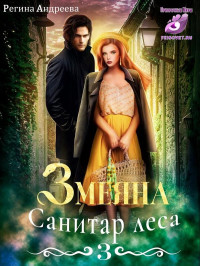 Регина Андреева — Змеяна. Санитар леса - 3