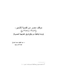 OPEY A. — قضية كشمير وموقف مصر منها