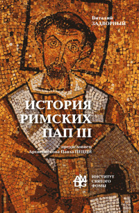 Виталий Леонидович Задворный — История Римских Пап. Том III. Григорий I – Сильвестр II