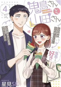 Hoshimi SK — Kijima-san & Yamada-san VOL.０４