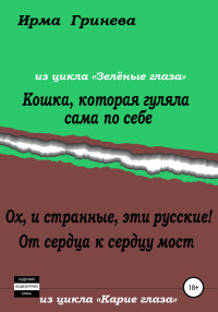 Ирма Гринёва — Кошка, которая гуляла сама по себе. Ох, и странные, эти русские! От сердца к сердцу мост