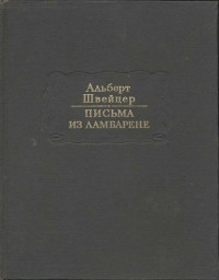 Альберт Швейцер — Письма из Ламбарене