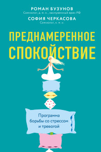 Роман Вячеславович Бузунов & София Анатольевна Черкасова — Преднамеренное спокойствие. Программа борьбы со стрессом и тревогой