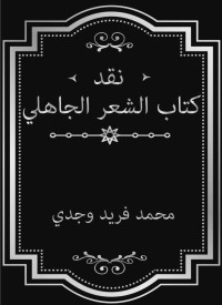 محمد فريد وجدي — نقد كتاب الشعر الجاهلي