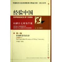 杨建华主编；萧楼，杨建华，任强等著 — 经验中国: 以浙江七村为个案 第2编 村落的政治