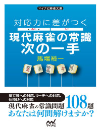 馬場 裕一 — 対応力に差がつく 現代麻雀の常識次の一手 (マイナビ麻雀文庫)