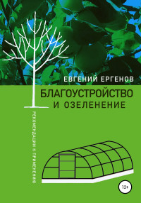 Евгений Владимирович Ергенов — Благоустройство и озеленение: рекомендации к применению