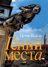 Петр Вайль — Гений места