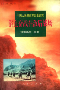 诸葛渔阳 — [中国人民解放军历史纪实]浴血奋战在敌后战场