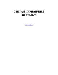 Стефан Чирпанлиев — Шлемът