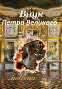 Олеся Шеллина — Внук Петра Великого [СИ]