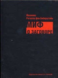 Йоханнес Рогалла фон Биберштайн — Миф о заговоре. Философы, масоны, евреи, либералы и социалисты в роли заговорщиков