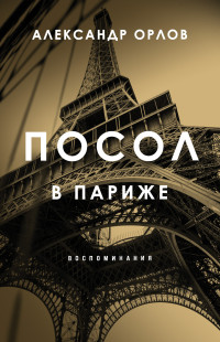 Александр Константинович Орлов — Посол в Париже. Воспоминания