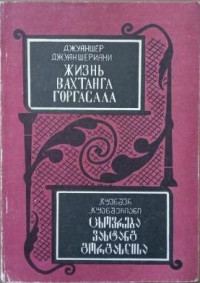 Джуаншер Джуаншериани — Жизнь Вахтанга Горгасала