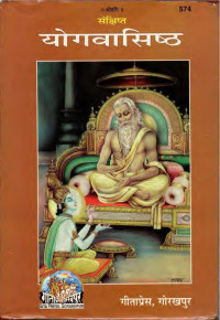 Unknown — Yoga Vasistha By Gita Press , योगवाशिष्ठ