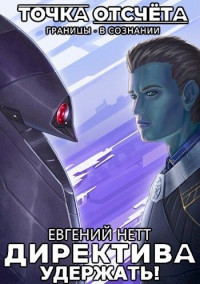 Евгений Нетт — Удержать! (СИ)