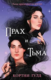 Кортни Гулд — Прах и Тьма