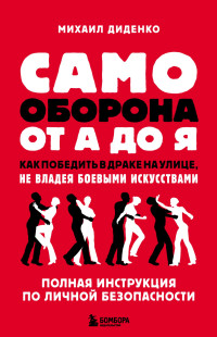 Михаил Диденко — Самооборона от А до Я. Как победить в драке на улице, не владея боевыми искусствами @bookinieros