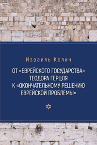 Израиль Колин — От «Еврейского государства» Теодора Герцля к «Окончательному решению еврейской проблемы»