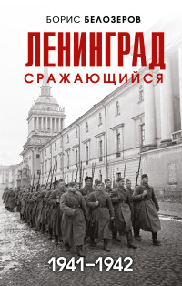 Борис Петрович Белозеров — Ленинград сражающийся, 1941–1942