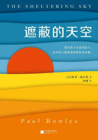 保罗·鲍尔斯 & 阳曦 — 遮蔽的天空（读客熊猫君出品，蒙尘70年，再次爆火的世纪文学经典，兰登书屋、《时代周刊》百大英语小说）