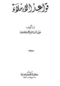 عبد السلام محمد هارون — قواعد الإملاء