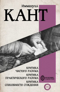 Иммануил Кант — Критика чистого разума. Критика практического разума. Критика способности суждения