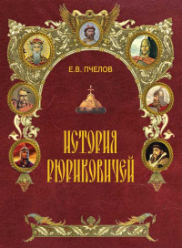 Евгений Владимирович Пчелов — История Рюриковичей