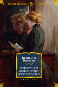 Вениамин Александрович Каверин — Перед зеркалом. Двойной портрет. Наука расставаний [сборник litres]