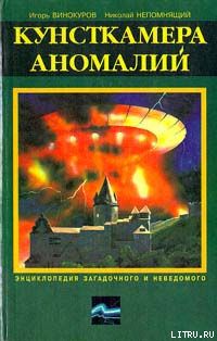 Игорь Владимирович Винокуров & Николай Николаевич Непомнящий — Кунсткамера аномалий