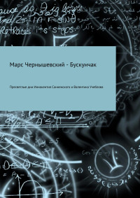 Марс Чернышевский – Бускунчак — Пресветлые дни Иннокентия Санненского и Валентина Учеблова