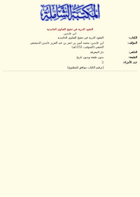 ابن عابدين — العقود الدرية في تنقيح الفتاوى الحامدية