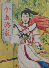 諸葛青雲 — 金鼎游龍