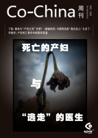 Co-China周刊编辑部 — Co-China周刊168期：死亡的产妇与“逃走”的医生