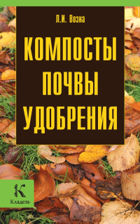 Любовь Ивановна Возна — Компосты, почвы, удобрения