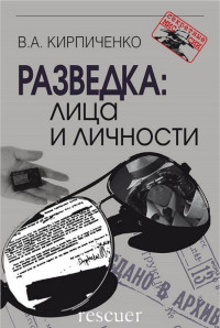 Вадим Алексеевич Кирпиченко — Разведка: лица и личности