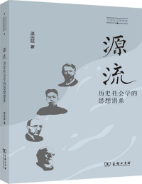 孟庆延 — 源流：历史社会学的思想谱系