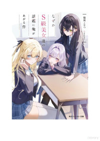 Konatsu Wakioka — naze ka S-kyuu Bijo-tachi no Wadai ni Ore ga Agaru ken volume 1 chapters 1 to 4 (afterword + part 3 chapter 3 missing)